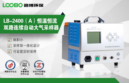 LB-2400（A）恒溫恒流雙路連續自動大氣采樣器
